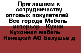 Приглашаем к сотрудничеству оптовых покупателей - Все города Мебель, интерьер » Кухни. Кухонная мебель   . Ненецкий АО,Белушье д.